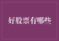 选股秘籍：如何找到优质潜力股？