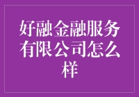 好融金融服务有限公司：你的人生不需要低利率贷款？