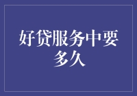 好贷服务：快速审批与放款如何确保在最短时间内解决您的资金需求？