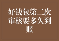 好钱包审核时间究竟有多长？