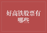 2023年值得投资的好高铁股票有哪些？