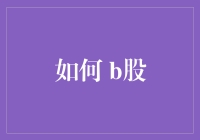 新手必备！一招教你轻松玩转B股市场！