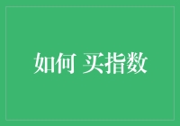 如何买指数：一份指数投资生存指南