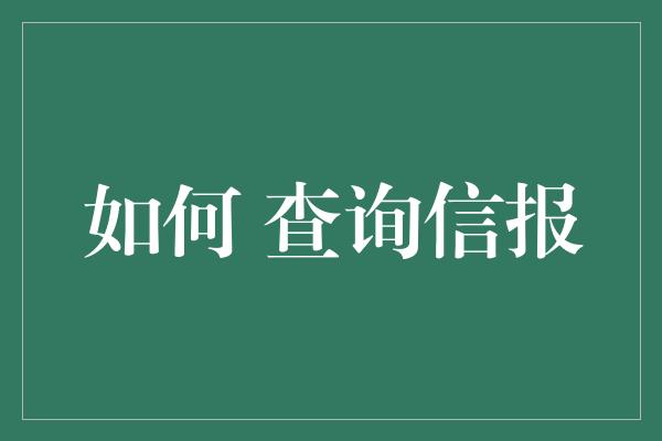 如何 查询信报