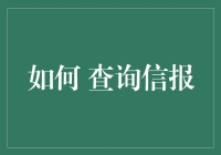 如何轻松查询信用报告？方法在这里！