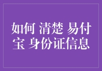 如何安全高效地清除易付宝中的身份证信息