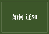 如何证50：50岁的人生哲学与幽默指南