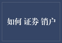 如何高效地办理证券账户销户——一份详尽指南