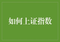 如何解读与预测上证指数：揭开股市深层逻辑