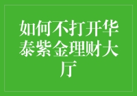 如何在避免使用华泰紫金理财大厅的情况下进行理财？