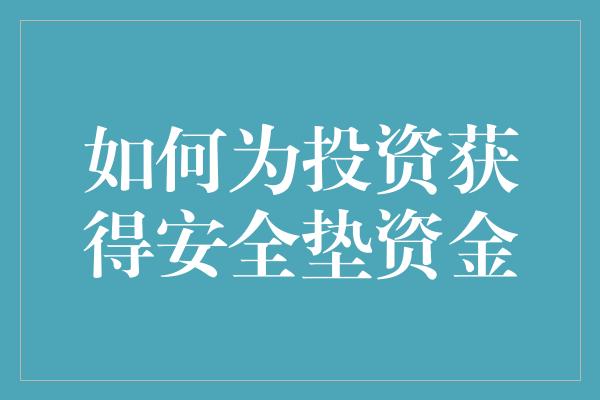 如何为投资获得安全垫资金