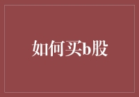 买B股？别逗了，你以为是在逛菜市场吗？