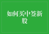 如何在新股申购中提升中签概率：策略与技巧