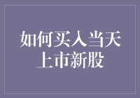 普通投资者如何买入当天上市新股：策略与指南