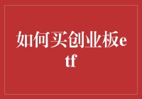 如何通过专业策略购买创业板ETF：一站式指南