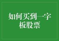 如何利用深度学习技术识别一字板股票：一个新视角