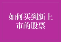 掌握先机：如何买到新上市的股票？