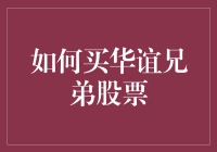 如何稳健地在股市中布局华谊兄弟股票：策略、技巧与风险防范