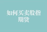 如何买卖股指期货：策略、技巧与风险控制