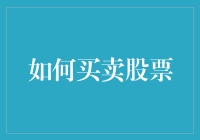 股票交易大作战：如何像股市大亨一样买卖股票