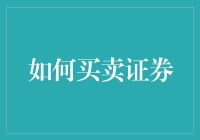 如何买卖证券：在波动市场中实现财富增值