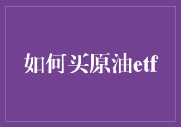 如何通过购买原油ETF进行投资：策略与步骤解析