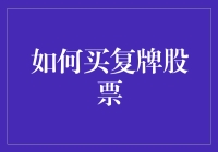 复牌股票：如何在股市中捞到便宜货而不被割韭菜