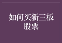 六步教你轻松成为新三板股票大神：从入门到不入狱