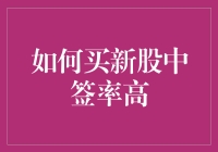 新股中签小妙招：如何成为签运王，一签难求变手到擒来