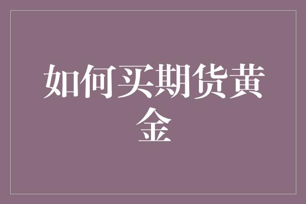 如何买期货黄金