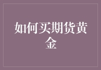 如何理性购买期货黄金：原则与策略