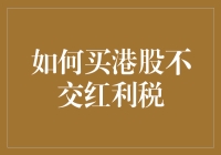 如何买港股不交红利税？你这想象力也太丰富了吧！