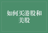 如何购买港股和美股：新手投资者的全面指南