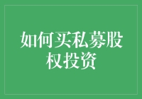 如何购买私募股权投资：深入解析与实战指南