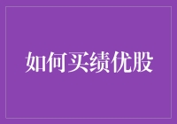 如何买绩优股：五个步骤助您成为股市高手