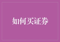 在这个数字时代，怎样高效购买证券？