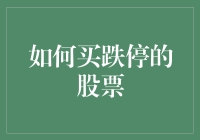 创意投资策略：如何在股市大跌中寻找机会购买跌停股