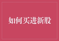 如何在波动的市场中稳健购买新股：策略与技巧