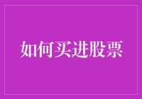 如何买进股票：策略与技巧的深度解析