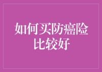 防癌险购买指南：从菜鸟到高手的晋级之路