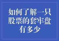 如何精准评估一只股票的套牢盘规模：一种量化分析方法