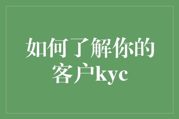 如何了解你的客户kyc