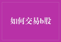 如何用B股交易让你的小金库变成猪八戒腿上的肉——又肥又腻