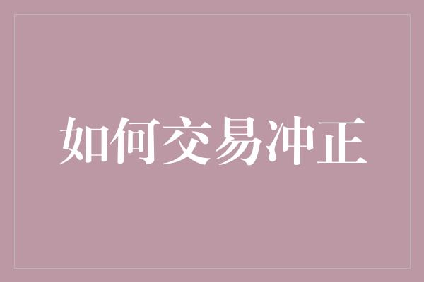 如何交易冲正