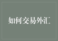 如何交易外汇：实现全球货币价值流转的艺术与科学