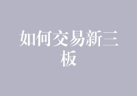 从零到精通：深入剖析新三板交易策略与技巧