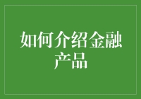 如何系统化地介绍金融产品：专业视角与创意策略