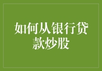 如何从银行贷款炒股：一场与门神对话的艺术