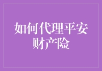 如何专业地代理平安财产保险公司：策略与指南