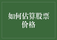 如何构建一个股票估价模型：从基础数据到复杂因子分析